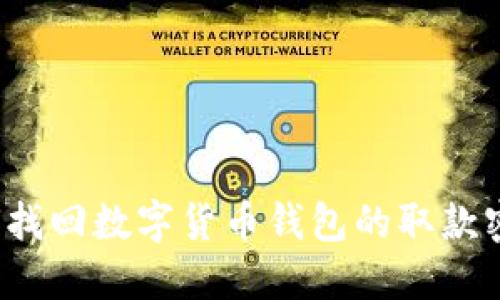 如何找回数字货币钱包的取款密码？