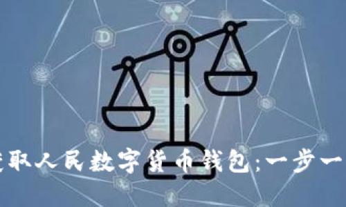 如何获取人民数字货币钱包：一步一步指南