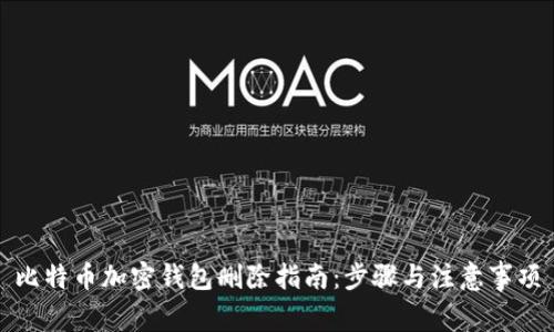 比特币加密钱包删除指南：步骤与注意事项