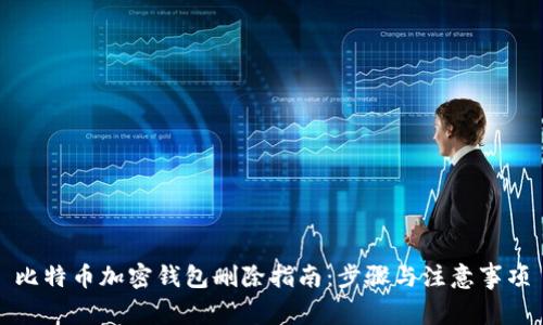 比特币加密钱包删除指南：步骤与注意事项