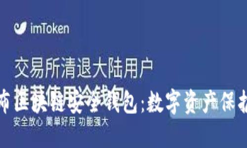 猎豹发布区块链安全钱包:数字资产保护新选择