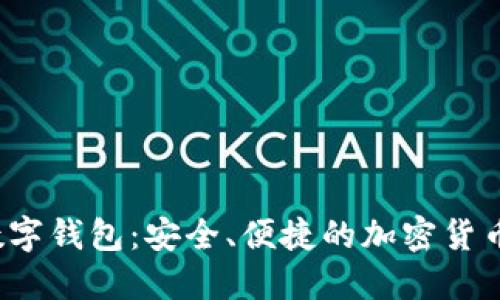 Wotken数字钱包:安全、便捷的加密货币管理方案