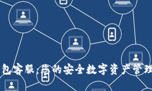 IM数字钱包客服:您的安全数字资产管理解决方案