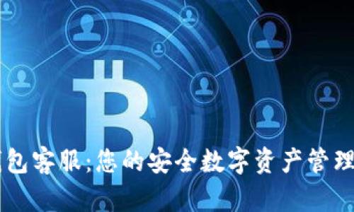 IM数字钱包客服:您的安全数字资产管理解决方案