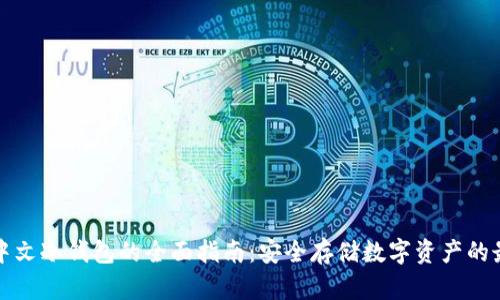 区块链中文冷钱包的全面指南:安全存储数字资产的最佳选择