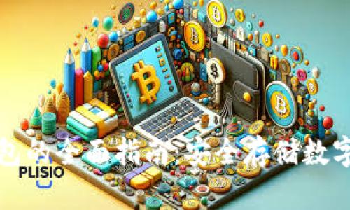 区块链中文冷钱包的全面指南:安全存储数字资产的最佳选择