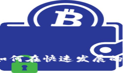 成都区块链钱包招聘:如何在快速发展的行业中找到合适的人才