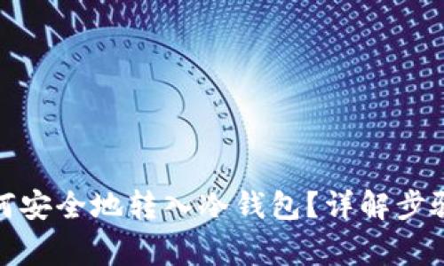 数字货币如何安全地转入冷钱包?详解步骤与注意事项