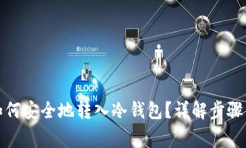 数字货币如何安全地转入冷钱包?详解步骤与注意事项