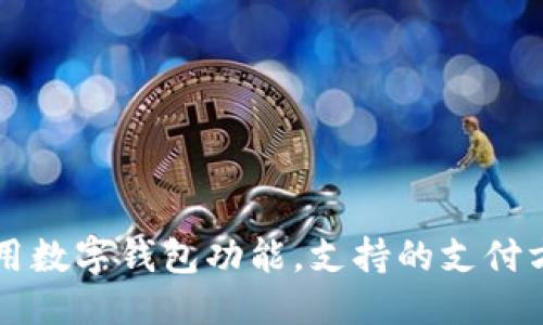 ```xml
华为手机如何使用数字钱包功能,支持的支付方式与安全性分析