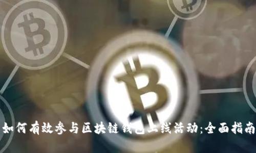 如何有效参与区块链钱包上线活动:全面指南
