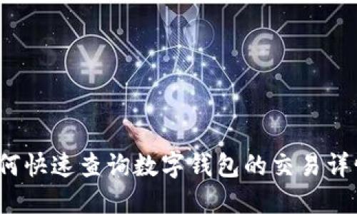 如何快速查询数字钱包的交易详情?