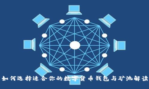 如何选择适合你的数字货币钱包与矿池解读