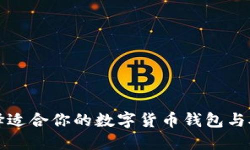 如何选择适合你的数字货币钱包与矿池解读