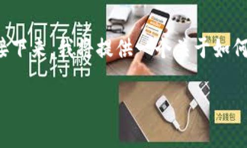 在数字钱包的管理中,记录和追踪交易分录是确保个人或企业财务健康的重要步骤。接下来,我将提供一个关于如何做好数字钱包的分录的方法论,这将包括详细的步骤、注意事项以及常见问题的解答。
数字钱包分录管理的全面指南