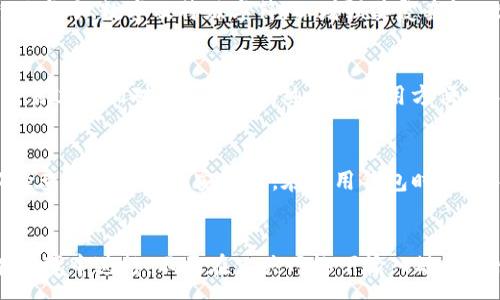 :
  数字钱包安全性解析：私钥的重要性与管理技巧 / 

相关关键词:
 guanjianci 数字钱包, 私钥, 钱包安全 /guanjianci 

数字钱包简介
随着数字货币的迅猛发展，数字钱包作为存储、管理和交易加密资产的重要工具，逐渐走入大众视野。数字钱包允许用户存储不同种类的加密货币，如比特币、以太坊等，同时方便快捷地进行发送和接收。在所有技术细节中，私钥是确保数字钱包安全的核心要素之一。

私钥的定义及其作用
私钥是一个长字符串，类似于数字货币钱包的“密码”。持有此私钥，用户即可完全控制钱包内的加密资产。私钥通过密码学技术生成，与公钥相互配合，共同完成交易的安全性。在数字钱包的操作过程中，用户需要利用私钥对其进行签名，以证明资金交易的合法性和所有权。因此，私钥的安全性直接关系到用户的资产安全。

数字钱包的种类与私钥管理
根据存储方式的不同，数字钱包主要分为热钱包与冷钱包两大类。热钱包连接互联网，便于交易，但安全性相对较低，容易受到黑客攻击；而冷钱包则不连接互联网，通常以硬件或纸质的形式存在，安全性高，但使用起来较为不便。
私钥的管理是数字钱包安全防护的重要一环。对于热钱包而言，用户应定期更换私钥，并使用强密码、双重验证等方式进行保护。对于冷钱包，私钥的备份与存储同样至关重要，应选择安全且防水防火的存储介质，多份备份，以防止丢失或损坏。

私钥管理的最佳实践
为了确保数字钱包的私钥安全，用户应遵循一些最佳实践。首先，不应将私钥存储在任何联网设备中，例如笔记本电脑、手机等，以免受到恶意软件的攻击。其次，应选择可靠的数字钱包服务提供商，确保其有良好的安全记录及保障措施。同时，定期监控和审查钱夹的交易记录，可及时发现异常情况并采取相应措施。此外，还可以利用多重签名、硬件钱包等手段进一步提升安全性。

数字钱包常见的安全风险
尽管数字钱包的便捷功能备受推崇，但其安全风险同样不容忽视。黑客攻击、钓鱼诈骗、钱包服务商的破产都可能导致用户资金损失。特别是在私钥泄露的情况下，攻击者可以轻易地控制用户的资产。因此，用户需做足安全防范措施，确保私钥不落入他人之手。

私钥丢失后的处理方法
私钥丢失通常意味着数字钱包内的资产无法找回，因此，建立有效的备份机制至关重要。如果私钥丢失，用户应先确认是否有备份，若有则可通过备份恢复钱包。如果没有备份，尝试寻找专业的恢复服务，但要注意此类服务的安全性，避免二次损失。

总结
数字钱包的私钥是确保用户资产安全的关键。了解私钥的重要性和管理技巧，有助于用户更好地保护自身财产。在使用数字钱包时，务必保持警觉，采取必要的安全措施，以降低潜在的风险。

常见问题解答

问题一：私钥和公钥有什么区别？
私钥和公钥是加密技术中的两个重要概念，它们在数字钱包中扮演着关键角色。公钥是通过加密算法从私钥生成的，具有“公开”的性质，而私钥则需保持秘密，绝对不能泄露给他人。公钥用于生成接收地址供他人向其转账，而私钥则用于签名交易以证明所有权和授权。在使用数字资产时，用户需妥善管理私钥，确保其安全性。

问题二：如何生成安全的私钥？
安全私钥的生成需要遵循一些基本原则。首先，使用受信任的钱包软件，因为这些软件通常采用安全的随机数生成算法，以生成高强度的私钥。其次，私钥中应包含大小写字母、数字及特殊字符，以增强其复杂性。此外，尽量避免使用过短或易猜测的私钥，以减少被攻击者暴力破解的可能性。最后，务必定期检查私钥的安全性，确保没有形成安全漏洞。

问题三：冷钱包与热钱包的优缺点是什么？
冷钱包与热钱包各有其优缺点。冷钱包的优点在于其极高的安全性，不连接互联网可以有效防止黑客攻击，适合长期存储大量数字资产；而缺点是在使用上不够方便，交易过程相对繁琐。相反，热钱包使用方便，适合频繁交易，但安全性相对较低，容易受到黑客攻击。针对不同需求，用户可根据自身情况选择适合的钱包类型。

问题四：如何保护自己不被钓鱼攻击？
防范钓鱼攻击的关键在于增强安全意识。用户应时刻保持警惕，避免随意点击不明链接或下载可疑软件。此外，确认网站的真实性很重要，输入私钥和重要信息前，务必检查网站网址的安全性。在使用钱包时，应选择带有双重身份验证的服务商，以增加账户的安全性。此外，定期更新密码与私钥，并确保安全性抗性等，也能有效降低钓鱼攻击的风险。

问题五：在恢复钱包时需要注意哪些事项？
恢复数字钱包时，用户需格外小心。首先，确保使用原厂钱包软件，以避免将私钥暴露给恶意风险。此外，确认恢复的设备安全，确保没有恶意软件存在。恢复时，请在私有环境中进行，不要在公共网络下输入敏感信息。在所有流程中，建议使用冷钱包或硬件钱包的辅助工具，以保障私钥的安全。最后，务必定期备份钱包信息，以避免对资产造成不可逆转的损失。