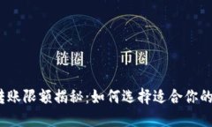 数字钱包转账限额揭秘:如何选择适合你的数字
