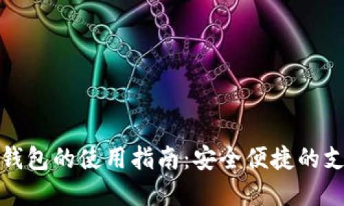 蓝牙数字钱包的使用指南:安全便捷的支付新体验