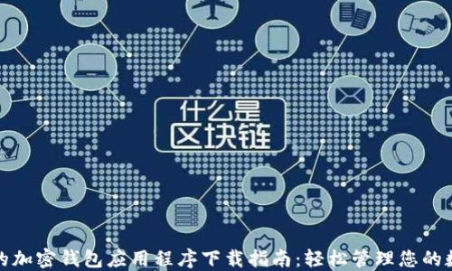 最安全的加密钱包应用程序下载指南:轻松管理您的数字资产