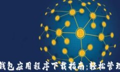 最安全的加密钱包应用程序下载指南:轻松管理