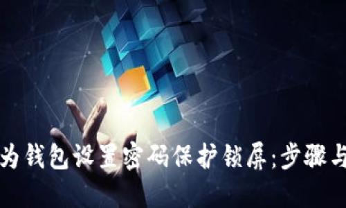 如何为钱包设置密码保护锁屏:步骤与技巧