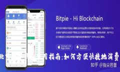 北京数字钱包使用指南:如何方便快捷地消费?