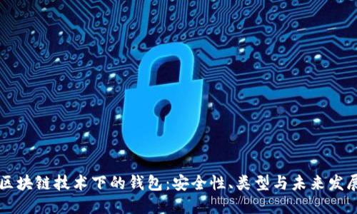 区块链技术下的钱包:安全性、类型与未来发展