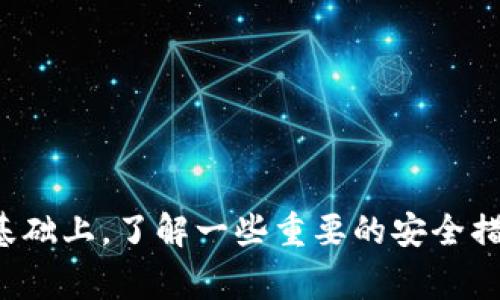 上海数字钱包指定商户大全，便捷支付尽享生活
上海数字钱包, 指定商户, 便捷支付/guanjianci

上海数字钱包指定商户大全，便捷支付尽享生活

随着数字经济的发展，数字钱包逐渐成为消费者支付的重要工具。在上海，这一趋势尤为明显，众多商家纷纷接入数字钱包支付，为用户提供更加便捷的购物体验。本文将为您详细介绍上海数字钱包指定商户的情况，包括它们的优势、使用方式、注意事项等。

数字钱包，简单来说，就是一种存储支付信息的应用程序。用户可以通过手机或其他智能设备掌控自己的资金，进行支付、转账等操作。在上海，许多知名商户都已经支持数字钱包支付，包括餐饮、购物、娱乐等多个领域，使得用户的消费经历更加高效和方便。

一、数字钱包的优势

数字钱包作为现代支付手段，相比传统的现金和银行卡支付，具备很多优势：

ul
  listrong便捷性：/strong用户只需通过手机即可完成支付，不必携带现金或手机卡，大大减少了出门的负担。/li
  listrong安全性：/strong数字钱包通常会采用强大的加密技术，保障用户的资金安全。此外，许多数字钱包还支持指纹、面部识别等高级验证手段。/li
  listrong优惠多多：/strong许多商家在使用数字钱包支付时，会推出专属优惠，吸引消费者光顾。/li
  listrong消费记录管理：/strong用户可以通过钱包应用随时查看自己的消费记录，便于理财和预算管理。/li
/ul

二、如何使用数字钱包进行支付

使用数字钱包进行支付的过程其实非常简单，通常可以分为以下几个步骤：

ol
  listrong下载数字钱包应用：/strong用户可选择支付宝、微信支付等主流应用，下载并安装到手机上。/li
  listrong绑定银行卡：/strong用户需要按照应用提示，绑定自己的银行卡，以便后续进行充值和支付。/li
  listrong充值：/strong用户可通过银行转账或使用其他方式为数字钱包充值。/li
  listrong扫码支付：/strong在消费时，用户只需打开应用，扫描商家提供的二维码，或将自己的二维码提供给商家进行扫码支付。/li
/ol

三、上海数字钱包指定商户推荐

在上海，有许多商户都支持数字钱包支付，下面是一些主要的指定商户推荐：

ul
  listrong餐饮类：/strong如麦当劳、肯德基、星巴克、海底捞等，用户可通过数字钱包享受快捷的支付体验。/li
  listrong超市类：/strong如沃尔玛、永辉超市等大卖场，同样支持多种数字钱包支付。/li
  listrong购物中心：/strong如南京东路、淮海路的各大购物中心，几乎所有店铺都支持数字钱包支付。/li
  listrong娱乐休闲：/strongKTV、电影院等娱乐场所，均可通过数字钱包快速完成支付。/li
/ul

四、使用数字钱包的注意事项

虽然数字钱包支付带来了便捷，但在使用过程中也有一些注意事项：

ul
  listrong保护账户安全：/strong用户应启用账户的双重验证功能，定期修改密码，防止账户被盗。/li
  listrong仔细核对交易信息：/strong每次支付前都要仔细检查金额和商户信息，避免因错误操作导致损失。/li
  listrong保持设备安全：/strong定期更新手机操作系统和应用，确保没有安全漏洞。/li
/ul

相关问题讨论

1. 上海数字钱包的使用费用是多少？

在上海使用数字钱包支付，通常情况下用户是不需要支付额外费用的。大部分商户接受数字钱包支付时，支付方不会收取手续费。然而，有些情况下，比如进行跨境交易或使用特殊的增值服务时，可能会产生相应的费用。在选择数字钱包时，用户应仔细阅读相关条款，了解可能涉及的费用，以免产生意外开支。

2. 如何保障数字钱包的安全性？

数字钱包的安全对于用户至关重要，保障安全性的方法如下：

ul
  listrong使用强密码：/strong创建一个复杂的密码，并定期进行更换，避免使用简单的个人信息作为密码。/li
  listrong定期检查账户活动：/strong及时查看账单和交易记录，若发现可疑交易应立即联系客服。/li
  listrong启用安全设置：/strong使用二次验证、指纹识别等功能，增加账户安全。/li
/ul

3. 上海哪些商户对数字钱包促销力度最大？

在上海，不同商户为了吸引消费者，均有不同程度的数字钱包促销活动。以下是一些促销力度较大的推荐：

ul
  listrong麦当劳和肯德基：/strong这两家快餐巨头经常推出使用数字钱包支付的用户特惠，如满减、每月一次的优惠券等。/li
  listrong星巴克：/strong其他热门咖啡连锁店一般会在节假日推出专属优惠，支持数字钱包的用户有额外的积分或者折扣。/li
  listrong大型连锁超市：/strong在促销季节时，许多超市会鼓励用户使用数字钱包支付，并提供专属折扣。/li
/ul

4. 在上海有哪些较好用的数字钱包应用？

在上海，最常用的数字钱包应用包括但不限于：

ul
  listrong支付宝：/strong拥有广泛的用户基础和强大的功能，支持线上线下多种支付场景。/li
  listrong微信支付：/strong在社交场景中使用非常广泛，方便与好友之间的交易。/li
  listrongApple Pay和Google Pay：/strong这些国际级的支付平台在一些特定商户中也逐渐被接受，适合出国游客使用。/li
/ul

5. 上海数字钱包的未来发展趋势如何？

随着科技的进步和消费习惯的变化，上海的数字钱包未来有如下发展趋势：

ul
  listrong普及力度加大：/strong越来越多的小商户将接入数字钱包支付，使得这一支付手段更为普遍。/li
  listrong多样化功能：/strong数字钱包将不仅仅局限于支付，还将提供理财、信用等服务，让用户的资金管理更加方便。/li
  listrong与金融服务结合：/strong未来数字钱包可能与银行等金融机构进行更深层次的合作，提供更多的融资和投资服务。/li
/ul

总结

通过上面的介绍，我们对上海数字钱包指定商户有了更加清晰的认识。无论是在餐饮、购物还在娱乐场所，数字钱包的便捷支付都将大幅提升我们的消费体验。在此基础上，了解一些重要的安全措施和使用技巧，将使我们的日常支付变得更加安心和高效。未来，随着数字科技的不断进步，数字钱包的功能和应用场景也将不断拓展，给我们的生活带来更多便利。