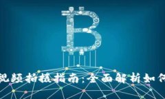 数字钱包付款视频拍摄指南:全面解析如何制作