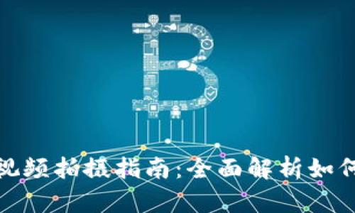 数字钱包付款视频拍摄指南:全面解析如何制作优质教程
