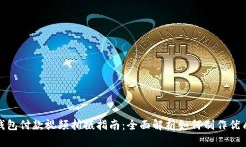 数字钱包付款视频拍摄指南:全面解析如何制作优质教程