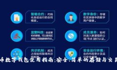 比特币数字钱包使用指南:安全、简单的存储与