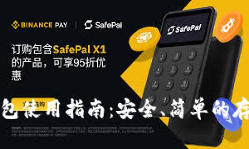 比特币数字钱包使用指南：安全、简单的存储与交易技巧