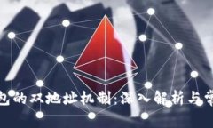 数字钱包的双地址机制:深入解析与常见问题