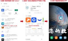 钱包加密视频教程:轻松保护您的数字资产安全