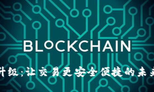 数字钱包升级：让交易更安全便捷的未来金融工具