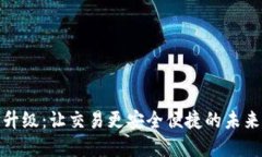 数字钱包升级:让交易更安全便捷的未来金融工