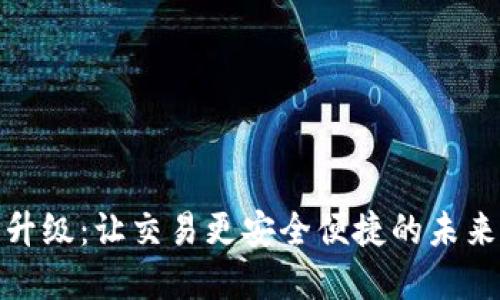 数字钱包升级：让交易更安全便捷的未来金融工具