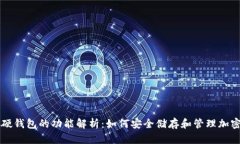数字硬钱包的功能解析:如何安全储存和管理加