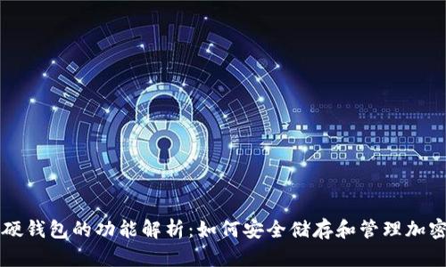 数字硬钱包的功能解析:如何安全储存和管理加密货币