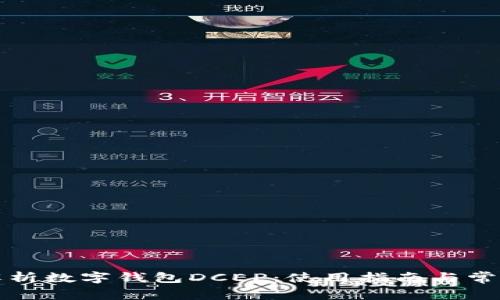 全面解析数字钱包DCEP:使用指南与常见问题