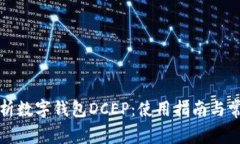 全面解析数字钱包DCEP:使用指南与常见问题