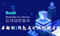区块链技术解析:钱包与矿池的深度理解与应用