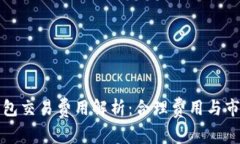 数字钱包交易费用解析:合理费用与市场标准