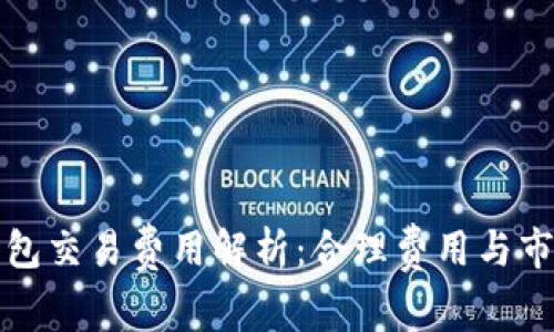 数字钱包交易费用解析:合理费用与市场标准