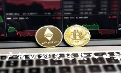 数字钱包用户何以避免还款入口缺失的烦恼?