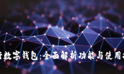 农行数字钱包:全面解析功能与使用技巧
