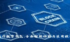 农行数字钱包:全面解析功能与使用技巧