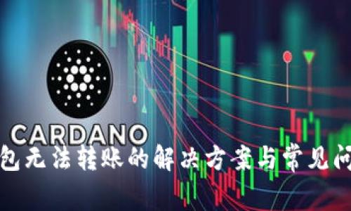 数字钱包无法转账的解决方案与常见问题解析