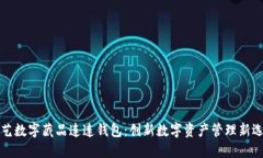 光艺数字藏品连连钱包:创新数字资产管理新选